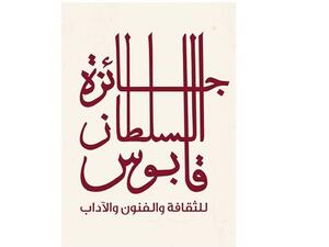 جائزة السلطان قابوس للثقافة والفنون والآداب