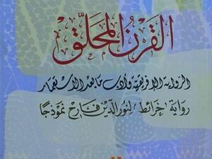 أدب ما بعد الاستعمار في كتاب «القرن المحلّق» للدكتور مصطفى جمعة عطية 