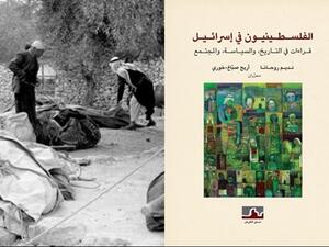 كتاب "الفلسطينيون في إسرائيل" 