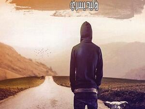 وليد يسري "رحيل" 