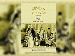 كتاب (رام الله العثمانية)