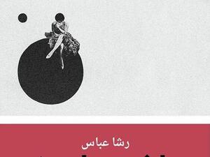 صدرت حديثا مجموعة قصصية جديدة للقاصة السورية رشا عبّاس حملت عنوان “مُلخص ما جرى”