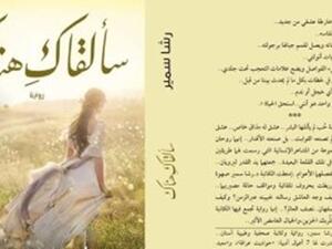 رواية"سألقاك هناك"