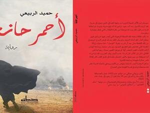 رواية “أحمر حانة” للروائي العراقي حميد الربيعي