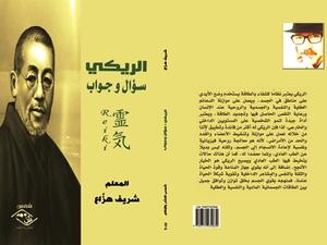 صدور كتاب « الريكي : سؤال وجواب » لمعلم الريكي الشهير شريف هزَّاع