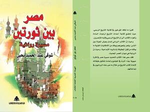 كتاب "مصر بين ثورتين.. مسيرة روائية"