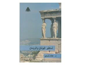 كتاب بعنوان "أساطير اليونان والرومان" للدكتور علاء صابر