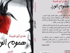 المجموعة القصصية "هموم الورد"