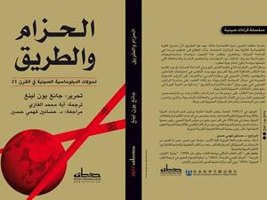 صدر حديثا كتاب "الحزام والطريق- تحولات الدبلوماسية الصينية في القرن الـ 21" 