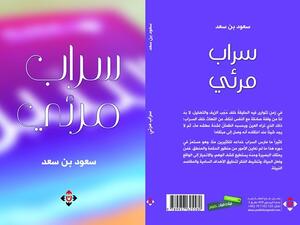 كتاب “سراب مرئي” للكاتب سعود بن سعد