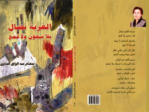"الغـربـة نضـال بلا سجون ولا قمع" لسهام عبد الرزاق الجابري