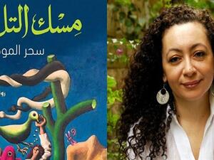 «مسك التل» للكاتبة سحر الموجي