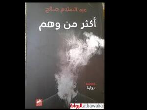 رواية «أكثر من وهم» للكاتب عبد السلام صالح