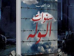  رواية “سنوات الوله” للأديبة والناقدة اليمنية شذى الخطيب