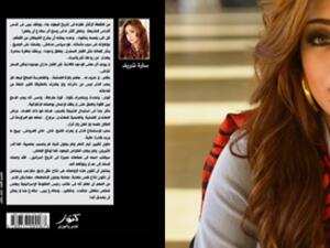 الباحثة في الشئون الإسرائيلية والكاتبة الصحفية سارة شريف وكتاب المخادع