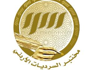 رواية "رئيس التحرير" في مختبر السرديات الأردنى