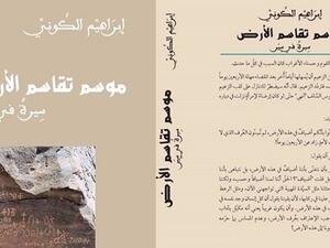 صدور رواية "موسم تقاسم الأرض: سِيرةٌ في سِير"