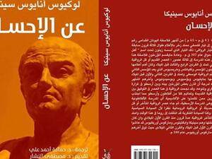  النسخة العربية من كتاب الفيلسوف اليوناني سينيكا بعنوان «عن الإحساس»