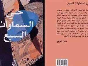 صدور ديوان "حيّ السماوات السبع" للشاعر العراقيّ حسام السراي