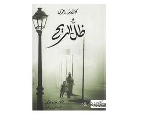 رواية “ظل الريح” لكارلوس رويز زافون