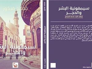 كتاب “سيمفونية البشر والحجر” 