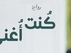 رواية بعنوان "كنت أغنى" للكاتب النفل محمد