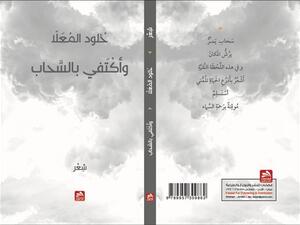 صدر مؤخرًا ديوان”وأكتفي بالسحاب” للشاعرة خُلود المعلا