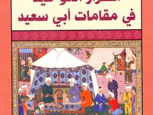 كتاب “أسرار التوحيد في مقامات أبي سعيد” لمحمد بن المنور بن أبي سعيد