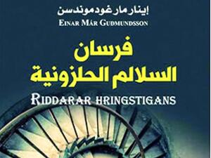 رواية «فرسان السلالم الحلزونية»، للكاتب إينار مارغودموندسن