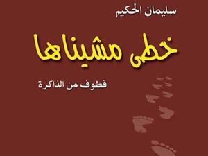 كتاب “خطى مشيناها.. قطوف من الذاكرة” للكاتب الصحفي سليمان الحكيم
