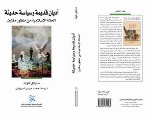 ترجمة كتاب (أديان قديمة وسياسة حديثة: الحالة الإسلامية من منظور مقارن) 