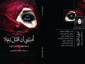 سعاد الشامسي «خطة لقتل رجل دون دليل» تخيف الرجال وتجذب النساء