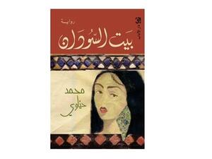 محمد حيّاوي “بيت السودان”