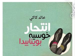 المجموعة القصصية «انتحار خوسيه بوينابيدا»