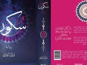 صدور رواية "سكون" للكاتب ولاء كمال