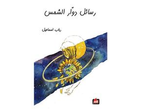 “رسائل دوّار الشمس” 