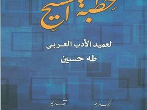 صدور رواية "خطبة الشيخ  لعميد الأدب العربي طه حسين