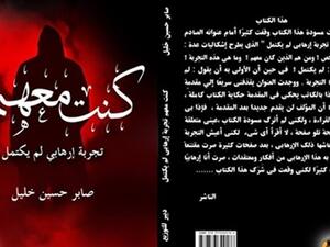 كتاب «كنت معهم.. تجربة إرهابي لم يكتمل» للكاتب صابر حسين خليل
