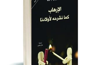 كتاب «الإرهاب كما نشرحه لأولادنا»