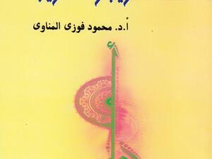 صدور  كتاب “في التعريب والتغريب”