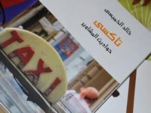 الطبعة الجديدة لكتاب «تاكسي»، للكاتب خالد الخميسي