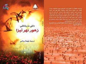 صدور رواية "زهور نهر تيزا" من تأليف دانتى مارياناتشى وترجمة نجلاء والى