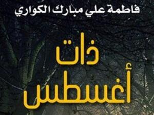 رواية بعنوان "ذات أغسطس" للكاتب فاطمة علي مبارك الكواري