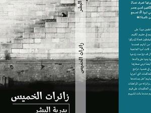 رواية “زائرات الخميس” للكاتبة السعودية، بدرية البشر
