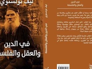 كتاب «في الدين والعقل والفلسفة»، للروائي الروسي الكبير ليون تولستوي