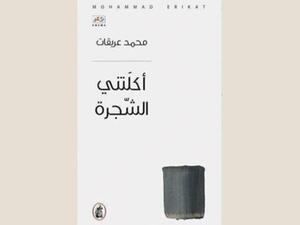 ديوان «أكلتني الشجرة»، للشاعر الشابّ محمّد عريقات