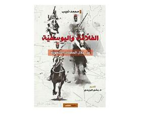 يصدر قريبا كتاب جديد عنوانه “الفلاّقة واليوسفيّة من خلال المصادر الشفويّة”
