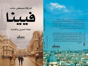 "فيينا.. نخلة الحنين والكتابة" لإشراقة مصطفى محمد في معرض الشارقة