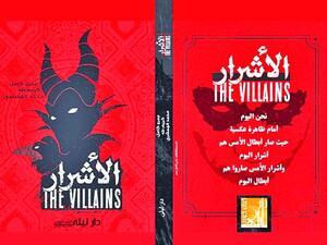 صدور كتاب الأشرار لمؤلفيه كريم طه، عمرو كامل، محمد الهمشري