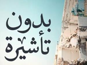 الحياة اليومية الفلسطينية في "بدون تأشيرة" 